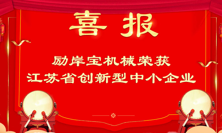 喜訊｜勵(lì)岸寶榮獲2023年創(chuàng)新型中小企業(yè)