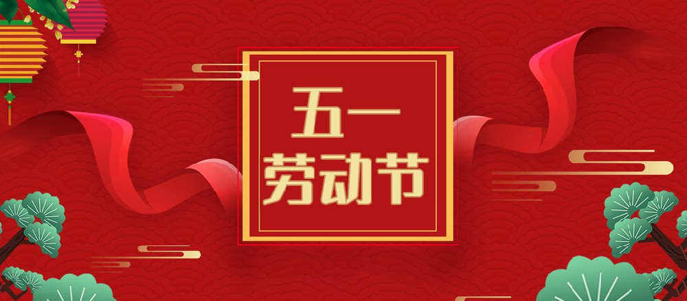 2023年勞動(dòng)節(jié)放假通知