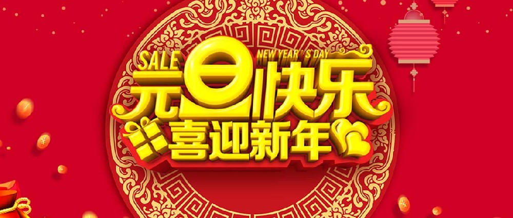 2020年勵(lì)岸寶元旦放假通知