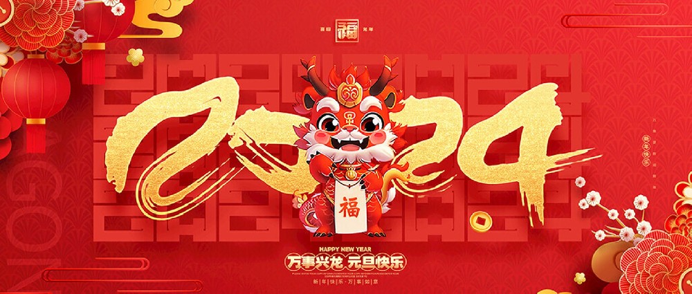 2024年元旦放假通知