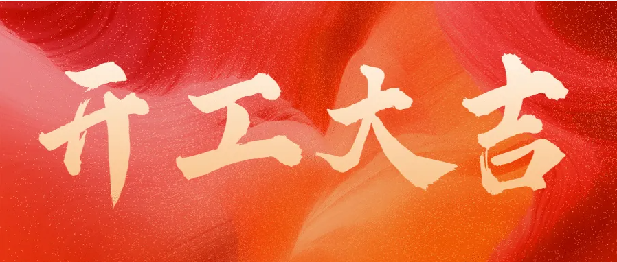 ?蛇年伊始，開工大吉！