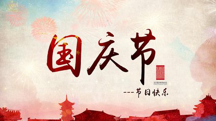 關(guān)于勵(lì)岸寶2017年中秋國(guó)慶節(jié)放假通知