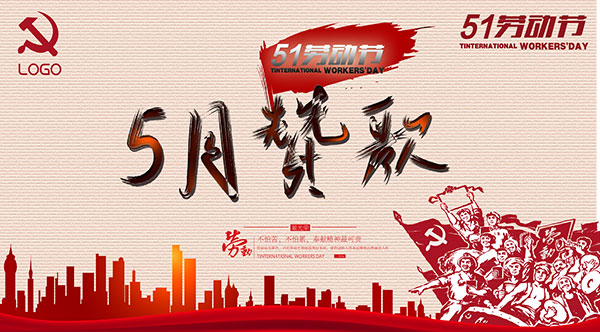 勵(lì)岸寶五一勞動(dòng)節(jié)放假通知